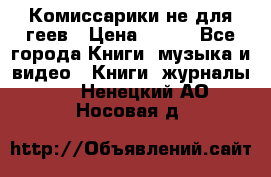 Комиссарики не для геев › Цена ­ 200 - Все города Книги, музыка и видео » Книги, журналы   . Ненецкий АО,Носовая д.